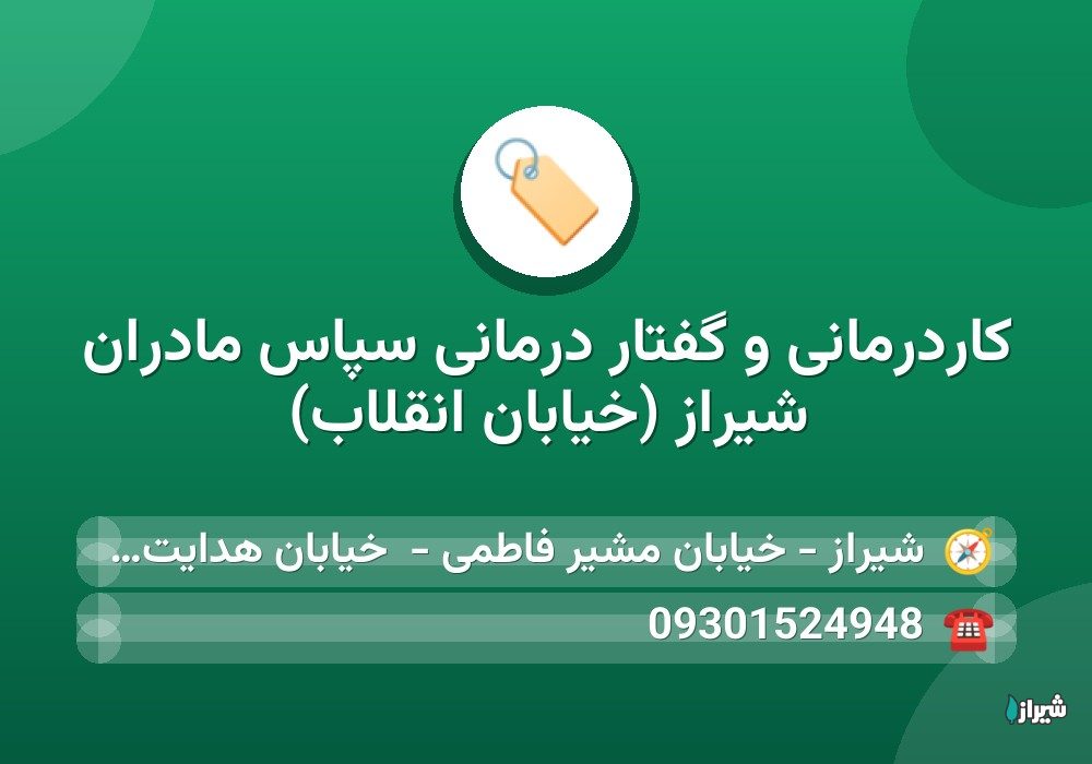 کاردرمانی و گفتار درمانی سپاس مادران شیراز (خیابان انقلاب)