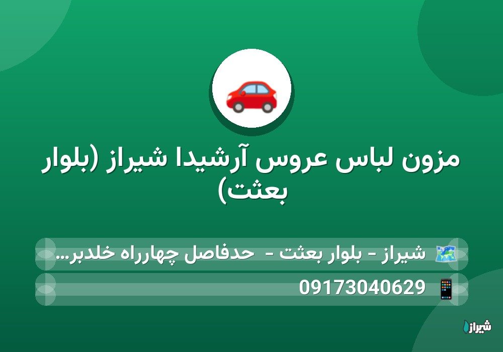 مزون لباس عروس آرشیدا شیراز (بلوار بعثت)