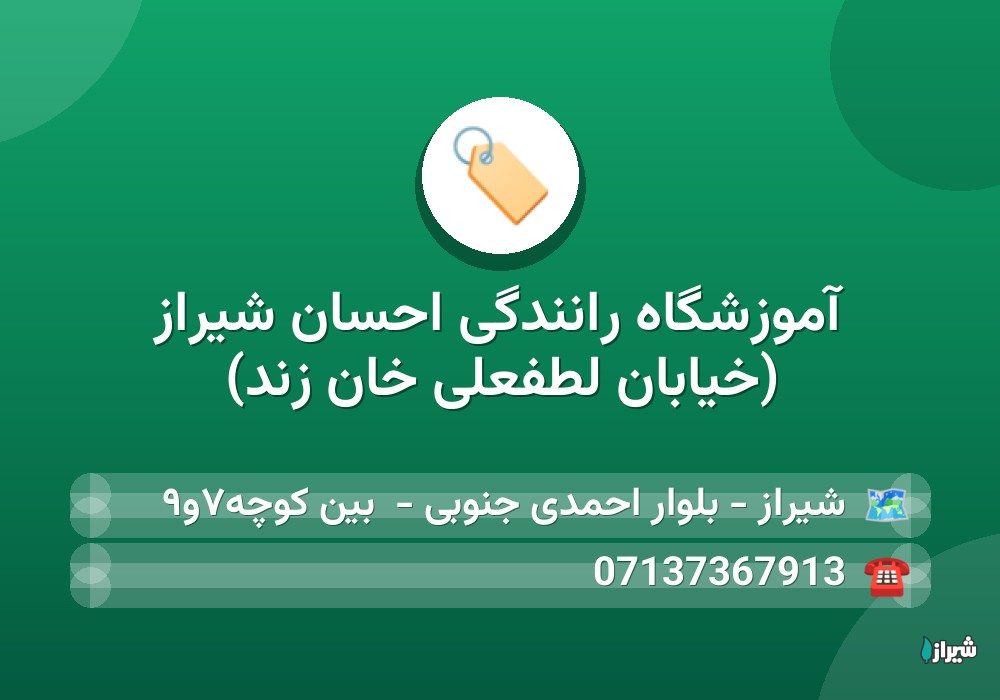 آموزشگاه رانندگی احسان شیراز (خیابان لطفعلی خان زند)