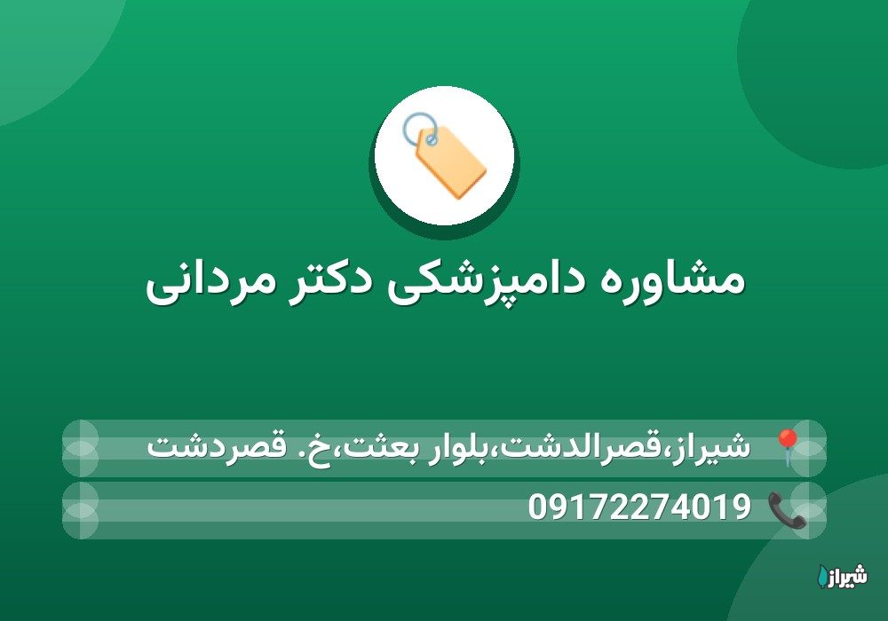 مشاوره دامپزشکی دکتر مردانی