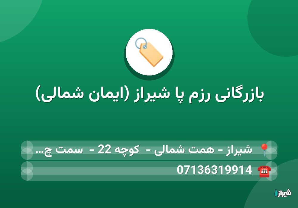 بازرگانی رزم پا شیراز (ایمان شمالی)