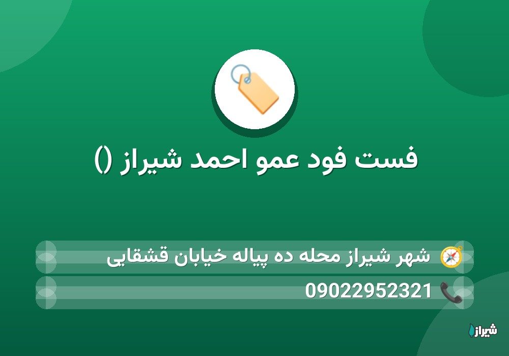 فست فود عمو احمد شیراز ()