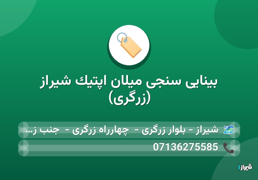 بینایی سنجی میلان اپتیک شیراز (زرگری)