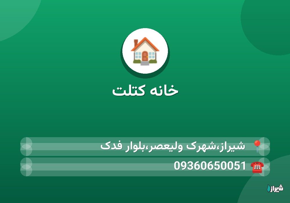 خانه کتلت