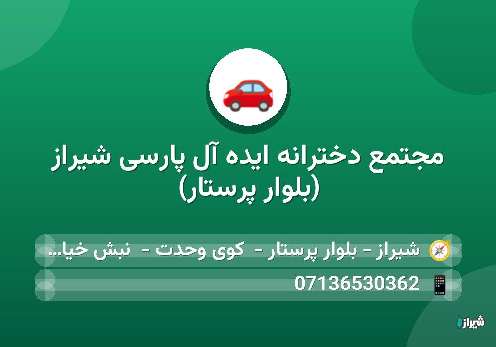 مجتمع دخترانه ایده آل پارسی شیراز (بلوار پرستار)