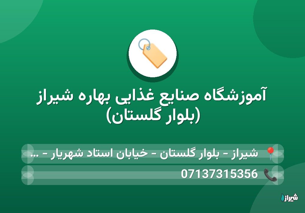 آموزشگاه صنایع غذایی بهاره شیراز (بلوار گلستان)