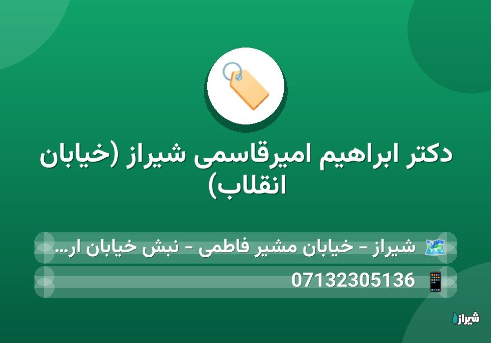 دکتر ابراهیم امیرقاسمی شیراز (خیابان انقلاب)