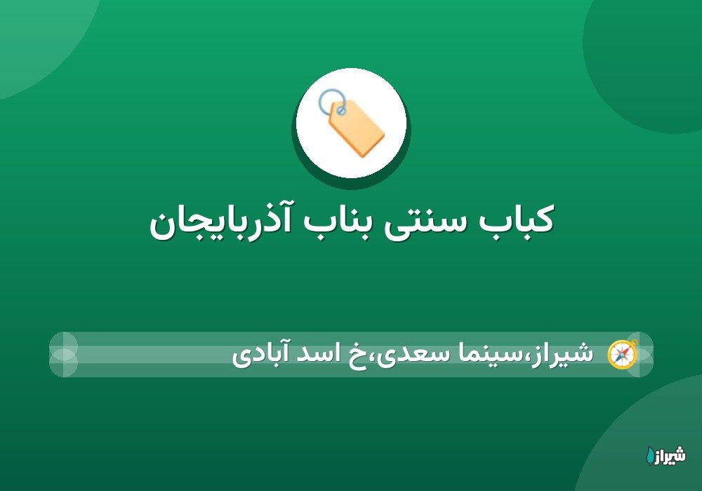 کباب سنتی بناب آذربایجان