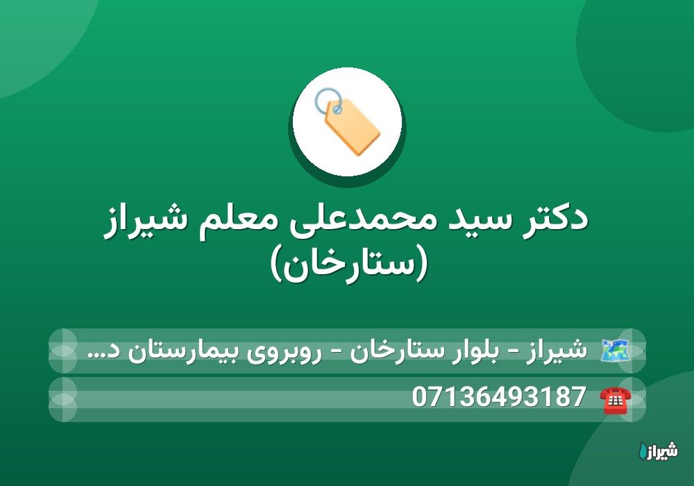 دكتر سید محمدعلی معلم شیراز (ستارخان)