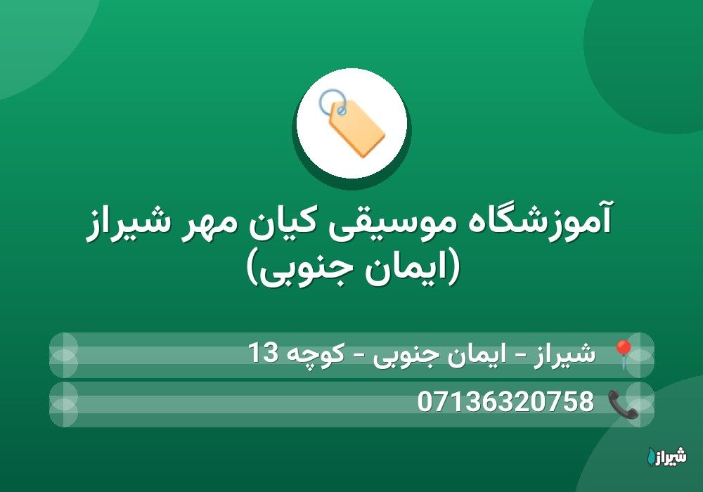 آموزشگاه موسیقی کیان مهر شیراز (ایمان جنوبی)
