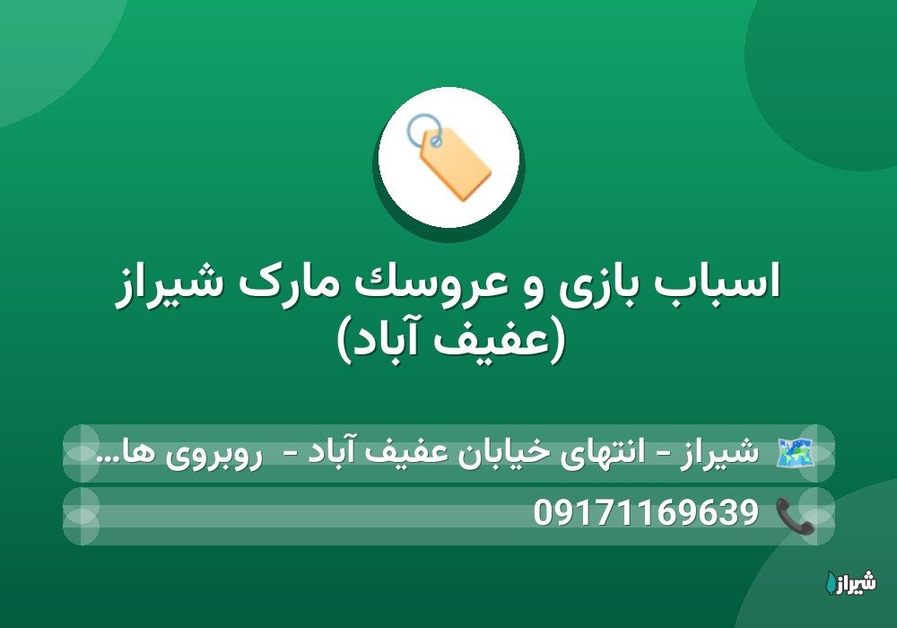 اسباب بازی و عروسک مارک شیراز (عفیف آباد)
