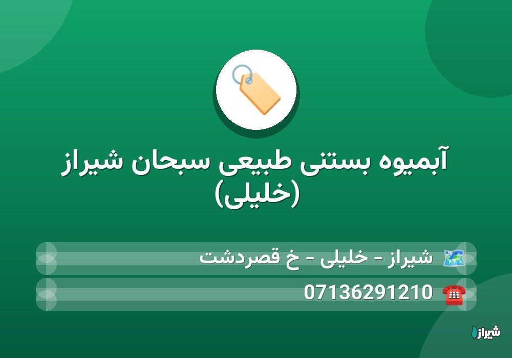 آبمیوه بستنی طبیعی سبحان شیراز (خلیلی)