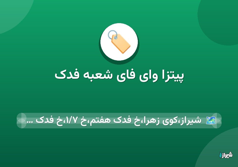 پیتزا وای فای شعبه فدک
