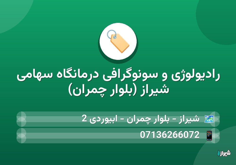 رادیولوژی و سونوگرافی درمانگاه سهامی شیراز (بلوار چمران)
