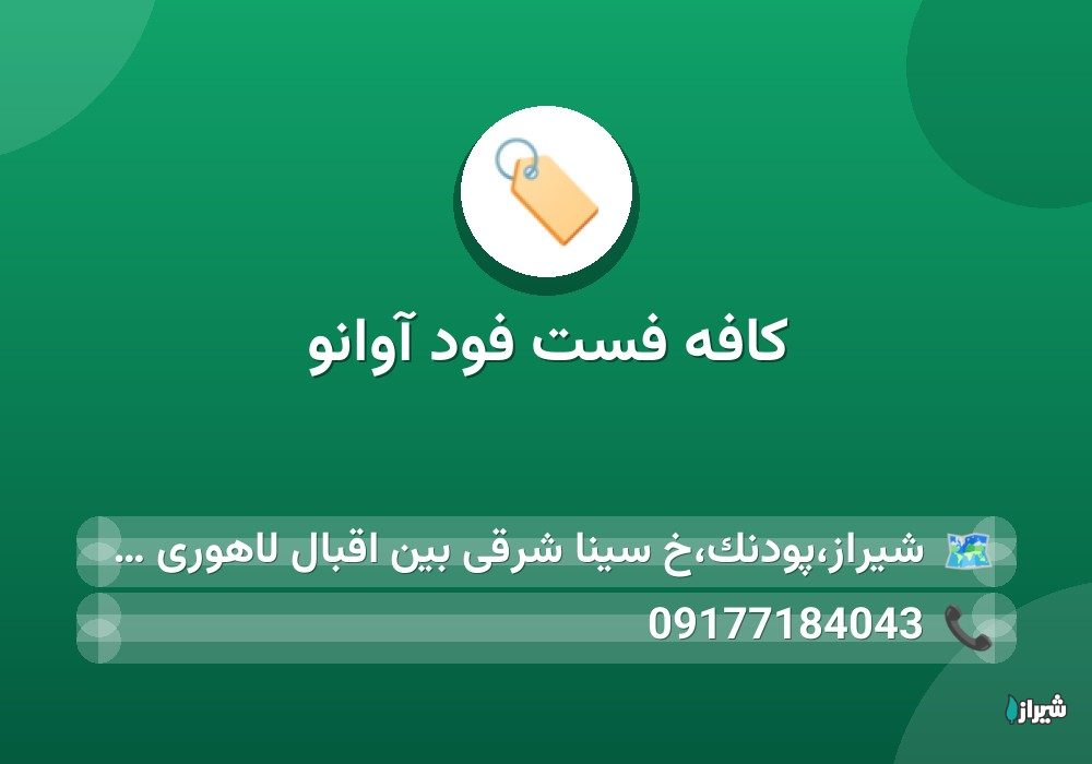 کافه فست فود آوانو