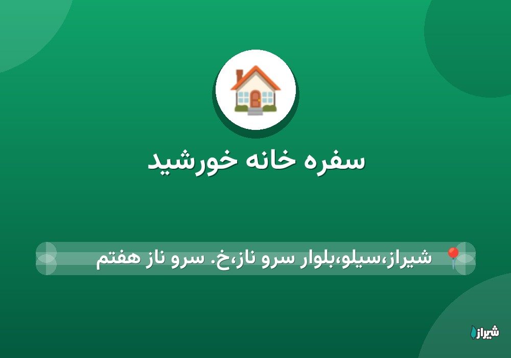 سفره خانه خورشید