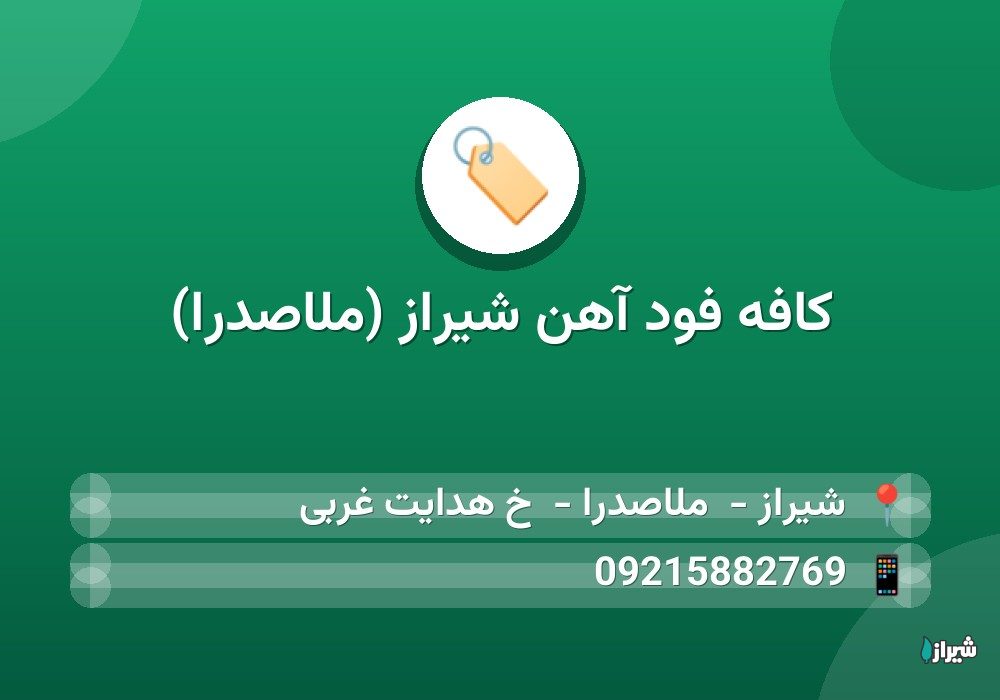 کافه فود آهن شیراز (ملاصدرا)
