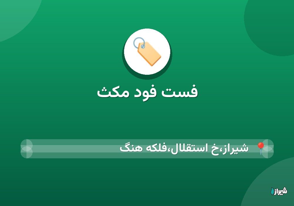 فست فود مکث