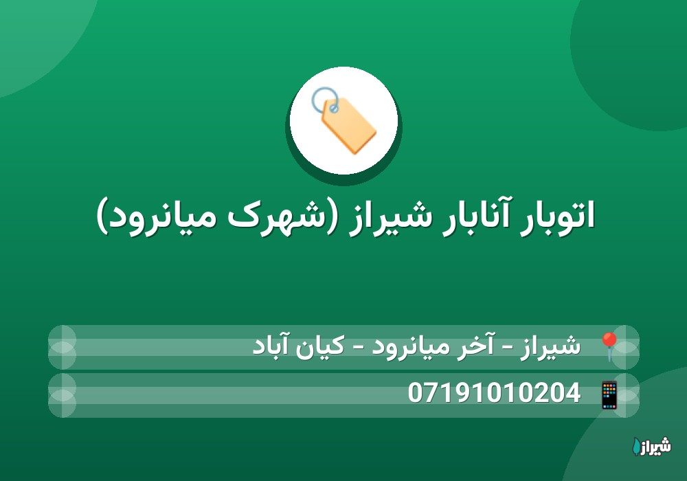 اتوبار آنابار شیراز (شهرک میانرود)