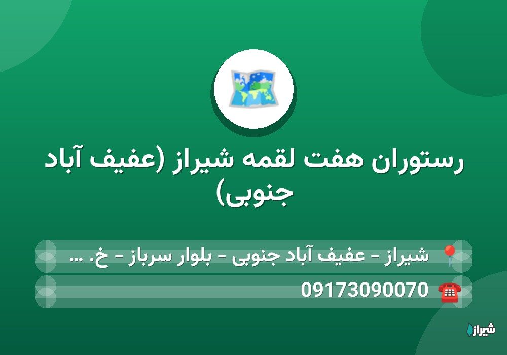 رستوران هفت لقمه شیراز (عفیف آباد جنوبی)