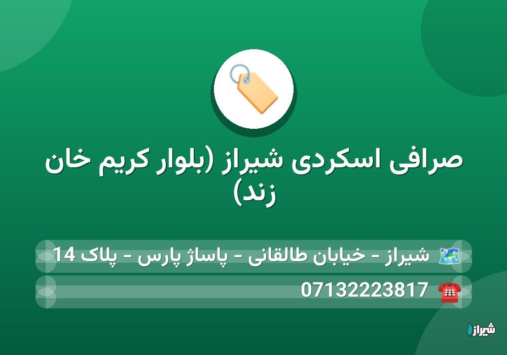 صرافی اسکردی شیراز (بلوار کریم خان زند)