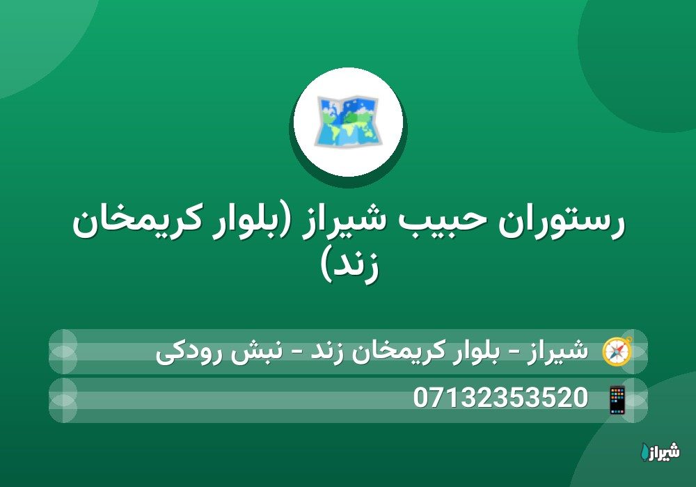 رستوران حبیب شیراز (بلوار کریمخان زند)