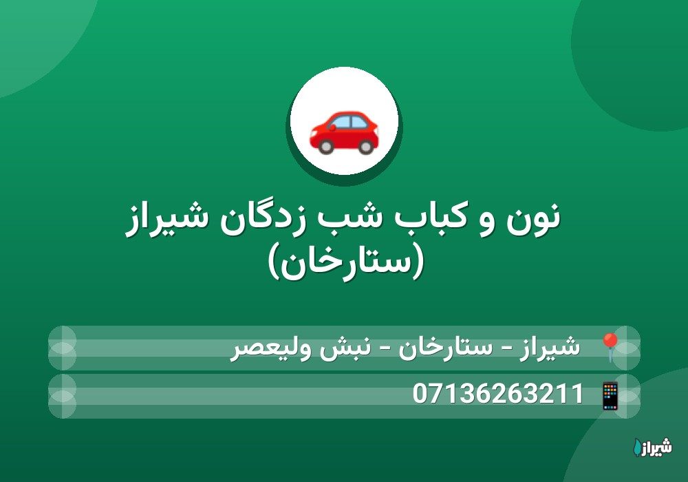 نون و کباب شب زدگان شیراز (ستارخان)