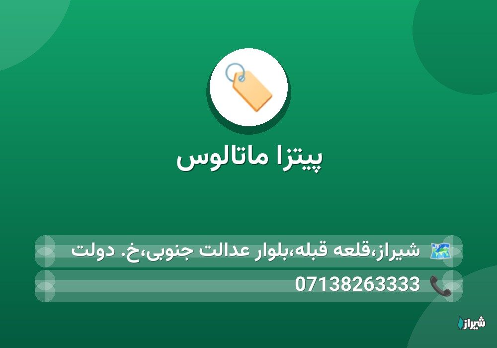 پیتزا ماتالوس