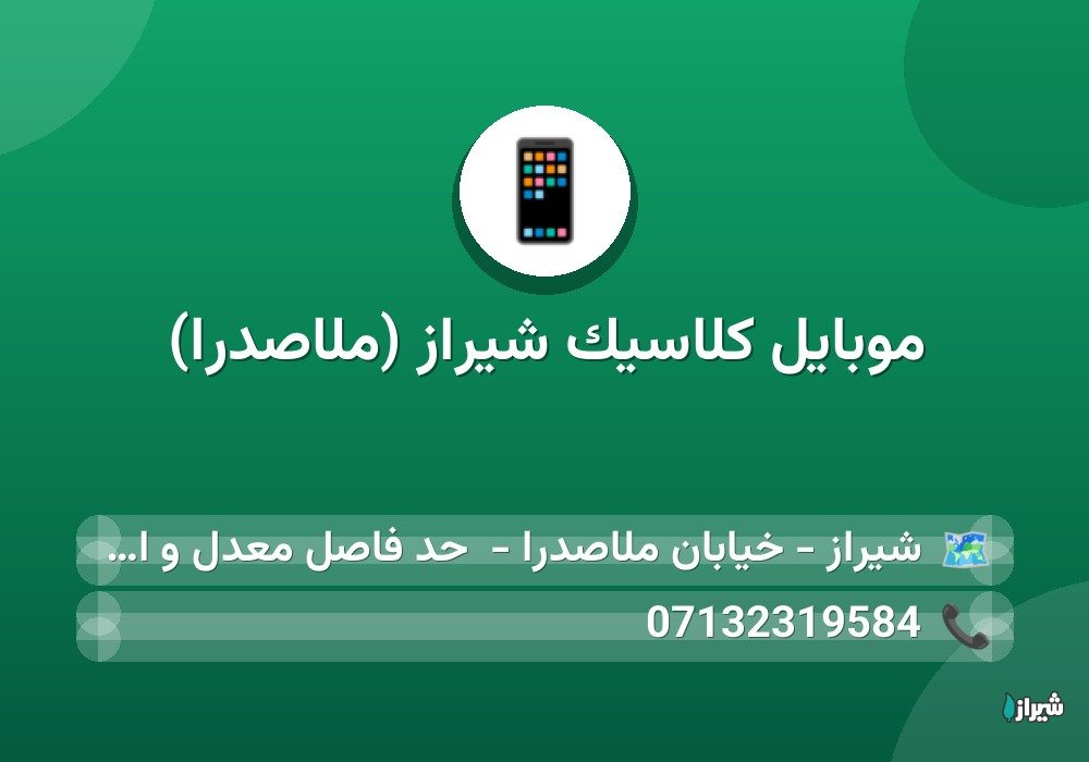 موبایل کلاسیک شیراز (ملاصدرا)