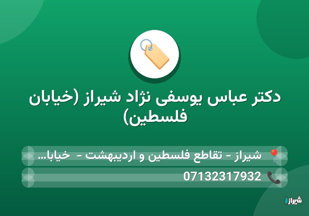 دکتر عباس یوسفی نژاد شیراز (خیابان فلسطین)