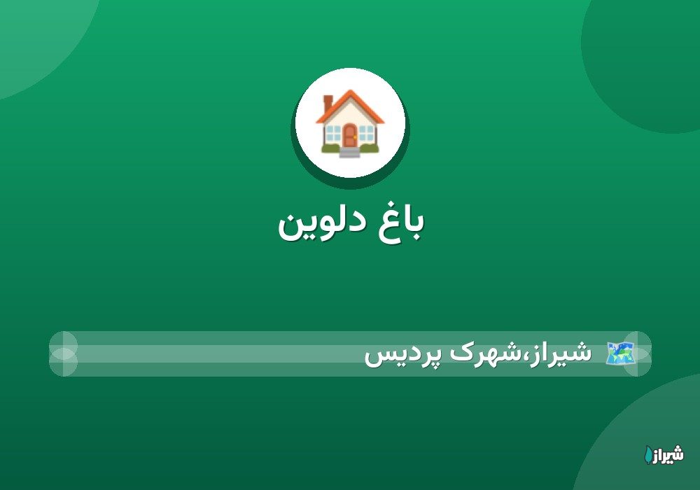 باغ دلوین