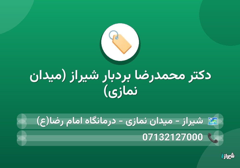 دکتر محمدرضا بردبار شیراز (میدان نمازی)