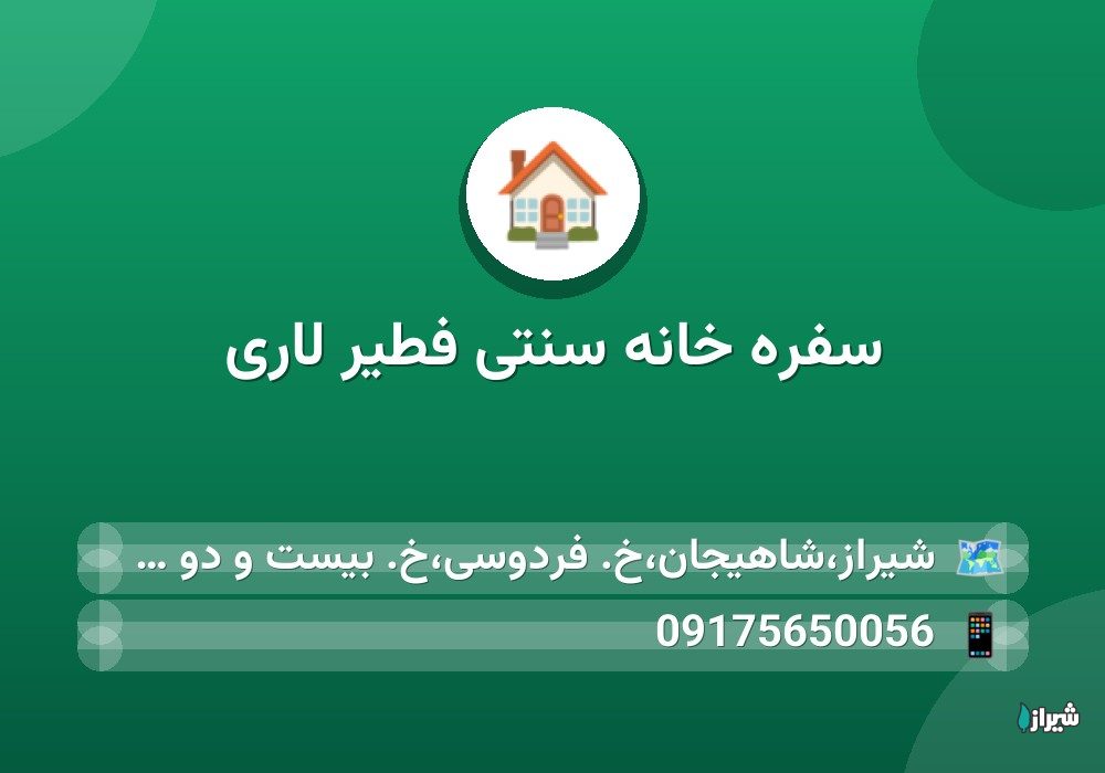 سفره خانه سنتی فطیر لاری