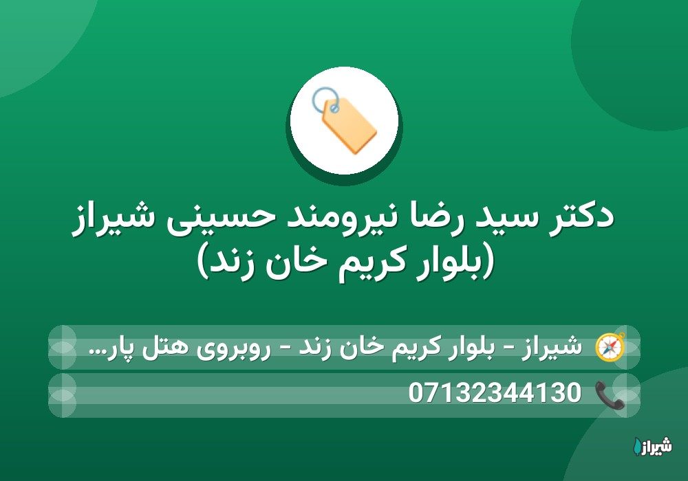 دکتر سید رضا نیرومند حسینی شیراز (بلوار کریم خان زند)