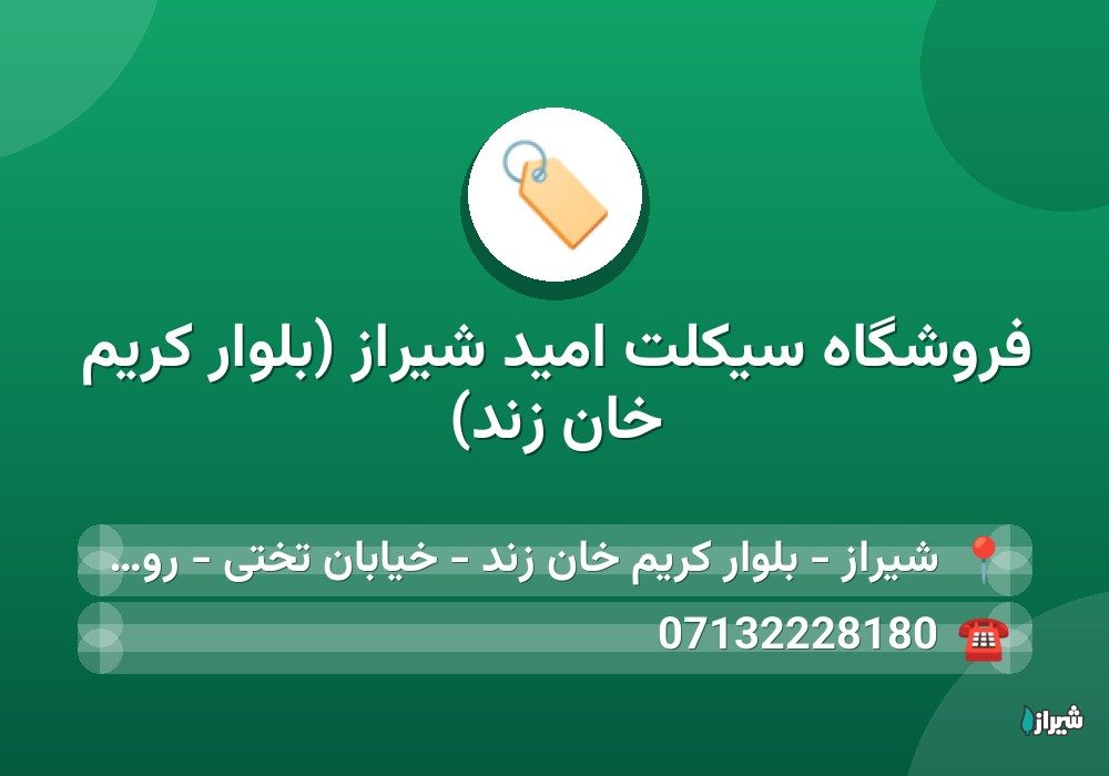 فروشگاه سیکلت امید شیراز (بلوار کریم خان زند)