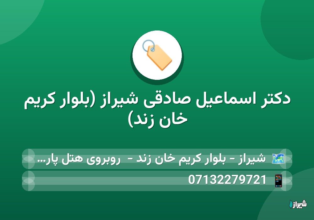 دکتر اسماعیل صادقی شیراز (بلوار کریم خان زند) — پزشکان