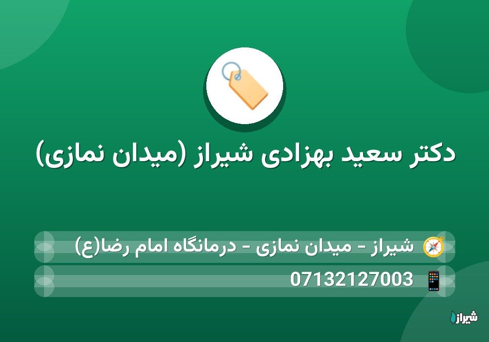 دکتر سعید بهزادی شیراز (میدان نمازی)