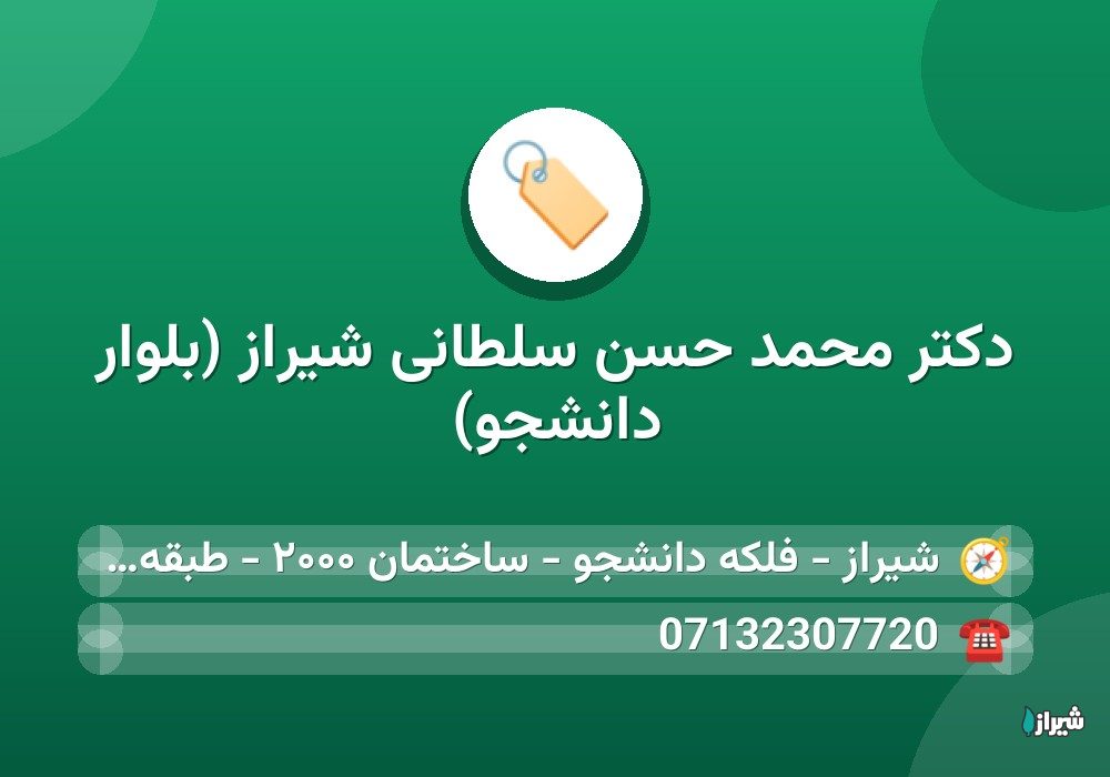 دکتر محمد حسن سلطانی شیراز (بلوار دانشجو)