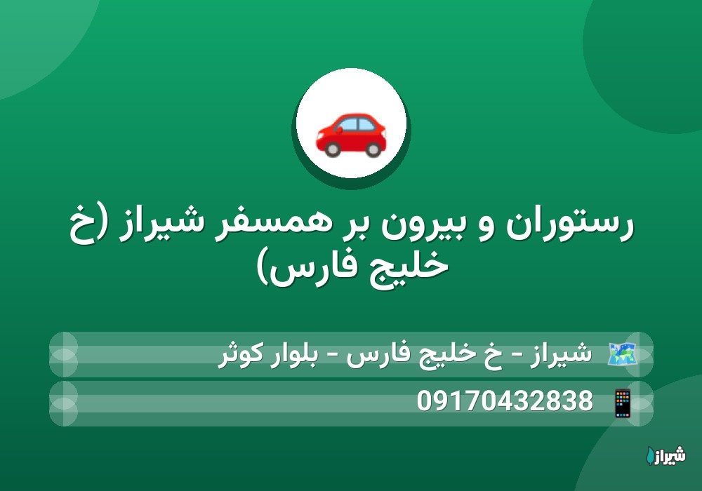 رستوران و بیرون بر همسفر شیراز (خ خلیج فارس)