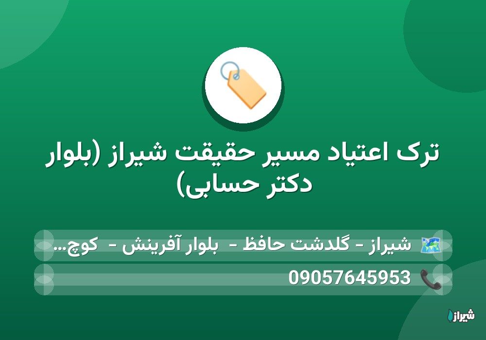 ترک اعتیاد مسیر حقیقت شیراز (بلوار دکتر حسابی)
