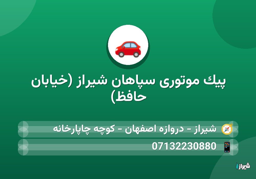 پیک موتوری سپاهان شیراز (خیابان حافظ)