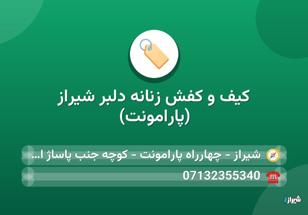 کیف و کفش زنانه دلبر شیراز (پارامونت)