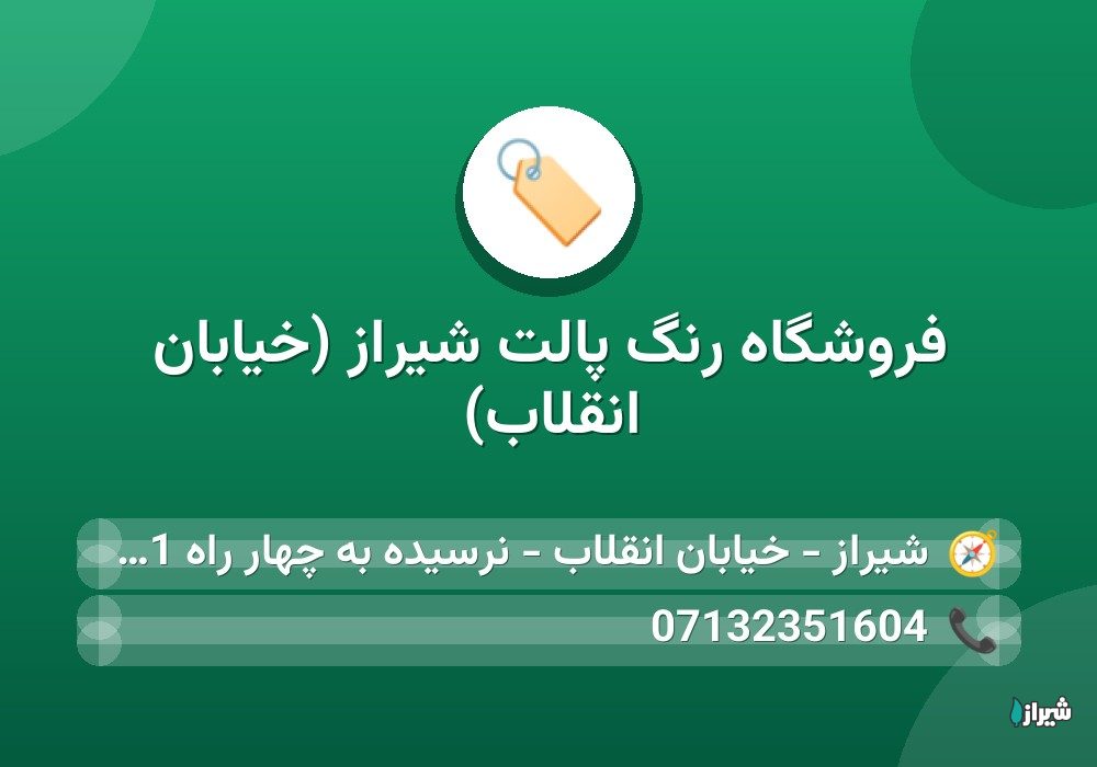 فروشگاه رنگ پالت شیراز (خیابان انقلاب)