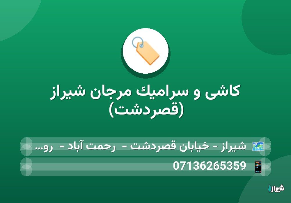 کاشی و سرامیک مرجان شیراز (قصردشت)