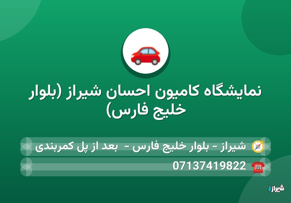 نمایشگاه کامیون احسان شیراز (بلوار خلیج فارس) — خودرو