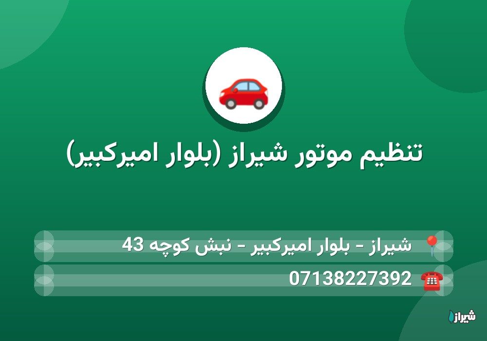 تنظیم موتور شیراز (بلوار امیرکبیر)