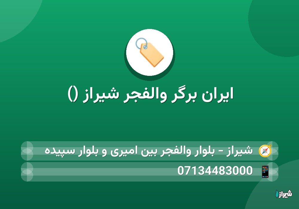 ایران برگر والفجر شیراز ()
