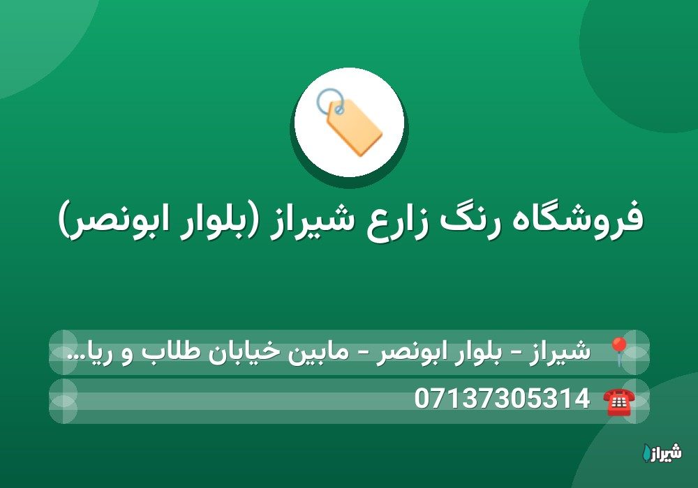 فروشگاه رنگ زارع شیراز (بلوار ابونصر)