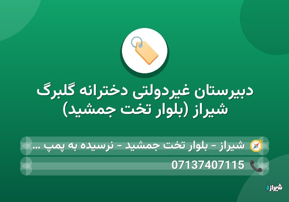 دبیرستان غیردولتی دخترانه گلبرگ شیراز (بلوار تخت جمشید)