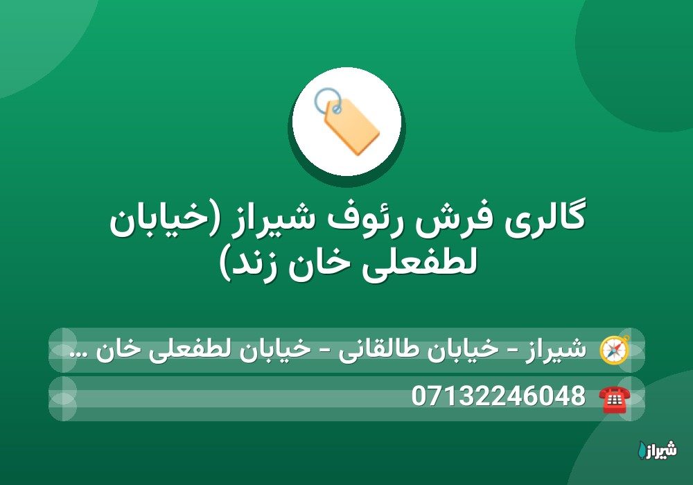 گالری فرش رئوف شیراز (خیابان لطفعلی خان زند)